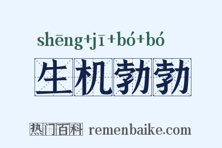 生机勃勃是什么意思的图片